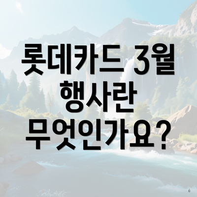 롯데카드 3월 행사란 무엇인가요?
