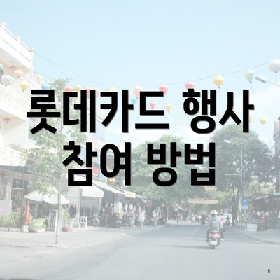 롯데카드 행사 참여 방법