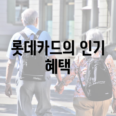 롯데카드의 인기 혜택
