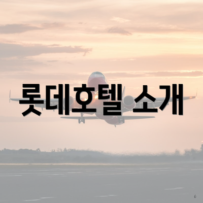 롯데호텔 소개