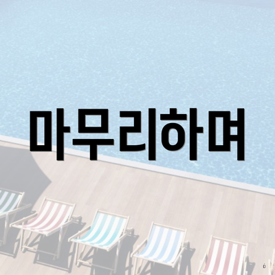 마무리하며