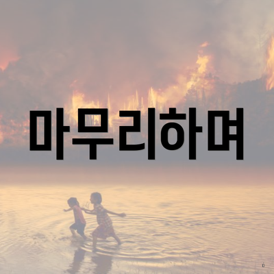 마무리하며