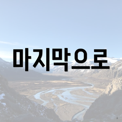 마지막으로