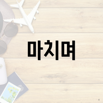 마치며