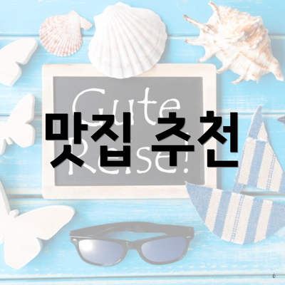 맛집 추천