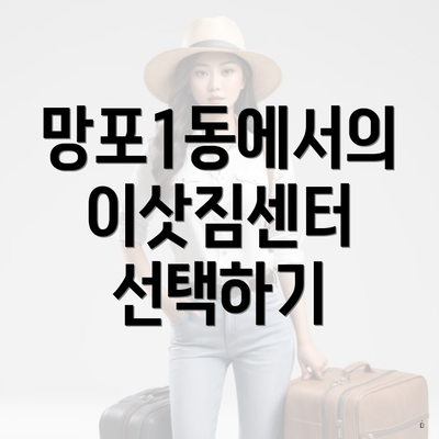 망포1동에서의 이삿짐센터 선택하기