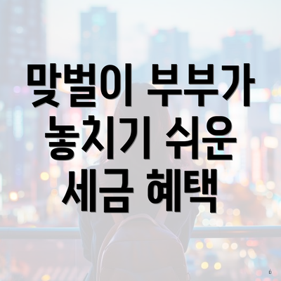 맞벌이 부부가 놓치기 쉬운 세금 혜택