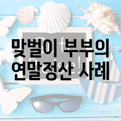 맞벌이 부부의 연말정산 사례