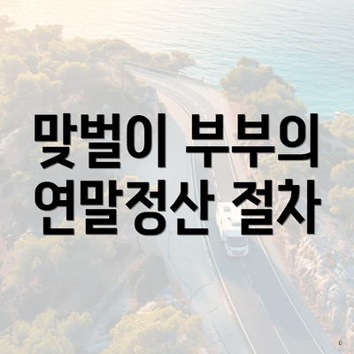 맞벌이 부부의 연말정산 절차