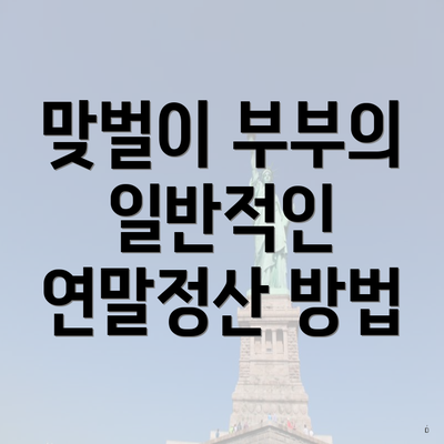 맞벌이 부부의 일반적인 연말정산 방법