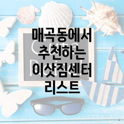 매곡동에서 추천하는 이삿짐센터 리스트