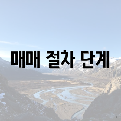 매매 절차 단계