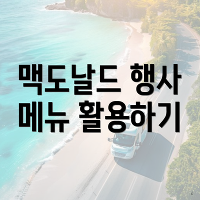 맥도날드 행사 메뉴 활용하기