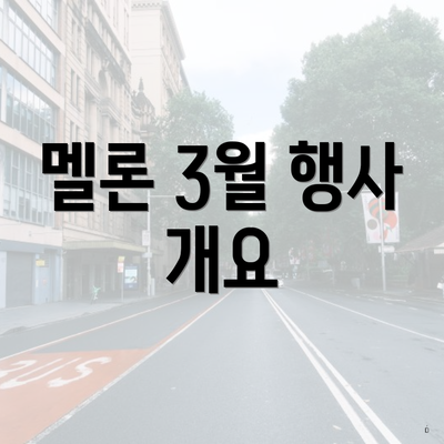 멜론 3월 행사 개요
