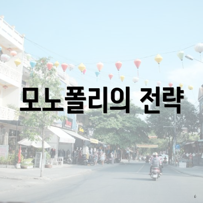 모노폴리의 전략