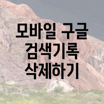모바일 구글 검색기록 삭제하기