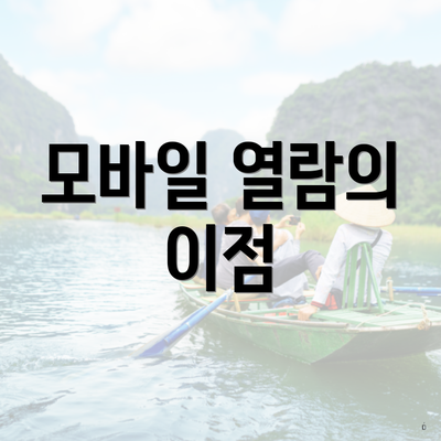 모바일 열람의 이점