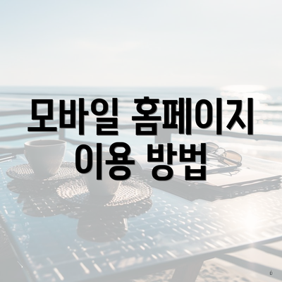 모바일 홈페이지 이용 방법