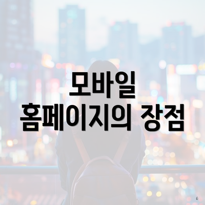 모바일 홈페이지의 장점
