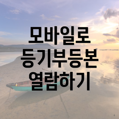 모바일로 등기부등본 열람하기