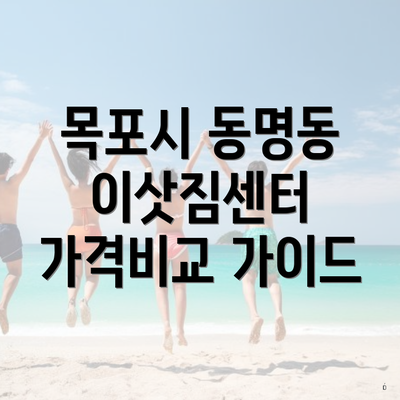 목포시 동명동 이삿짐센터 가격비교 가이드