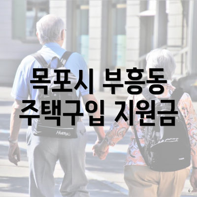 목포시 부흥동 주택구입 지원금