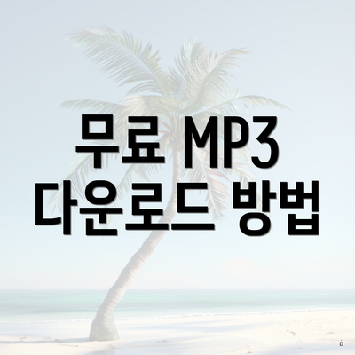무료 MP3 다운로드 방법