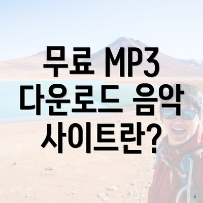 무료 MP3 다운로드 음악 사이트란?