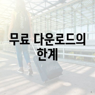 무료 다운로드의 한계