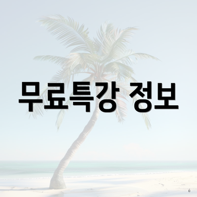 무료특강 정보
