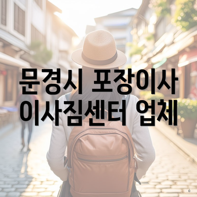 문경시 포장이사 이사짐센터 업체