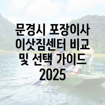 문경시 포장이사 이삿짐센터 비교 및 선택 가이드 2025