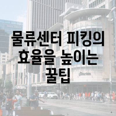 물류센터 피킹의 효율을 높이는 꿀팁