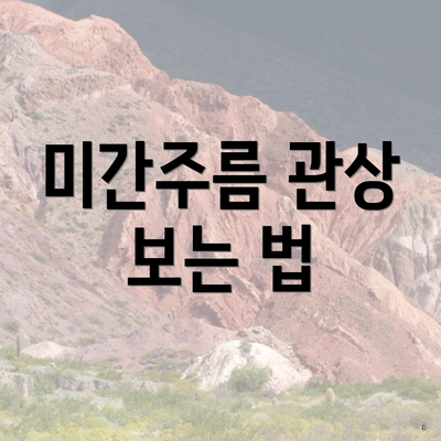 미간주름 관상 보는 법