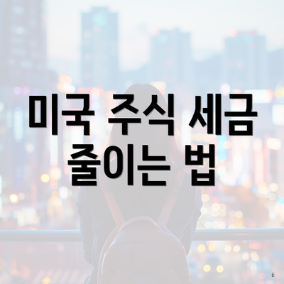 미국 주식 세금 줄이는 법