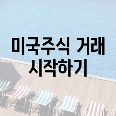 미국주식 거래 시작하기