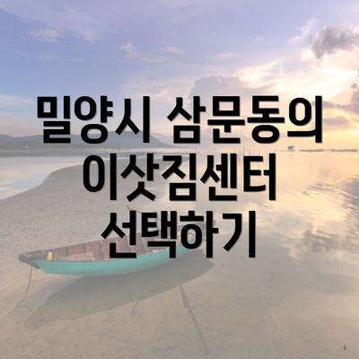 밀양시 삼문동의 이삿짐센터 선택하기