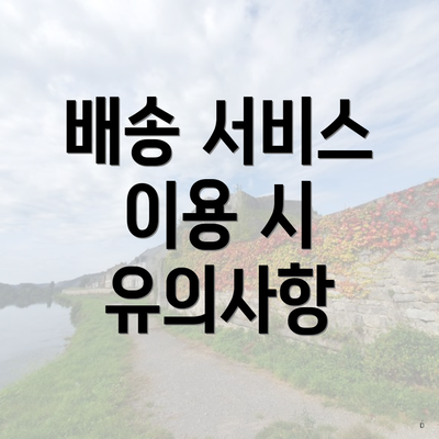 배송 서비스 이용 시 유의사항