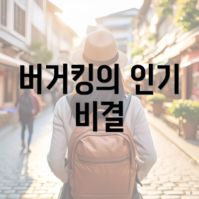 버거킹의 인기 비결