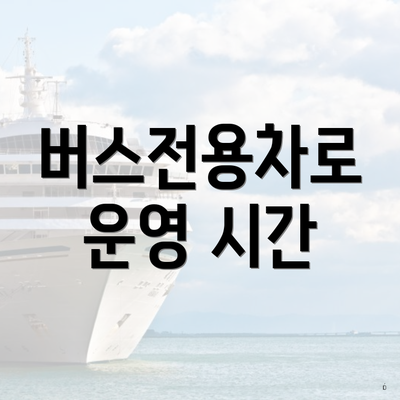 버스전용차로 운영 시간