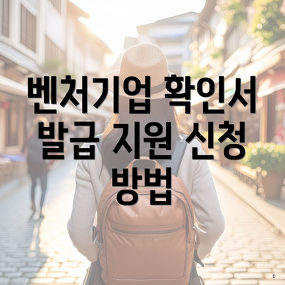 벤처기업 확인서 발급 지원 신청 방법