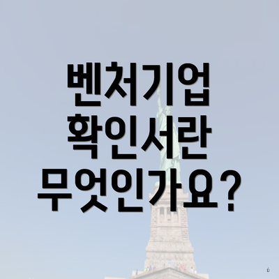 벤처기업 확인서란 무엇인가요?