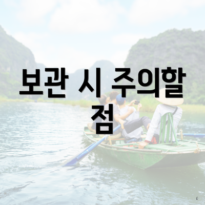 보관 시 주의할 점