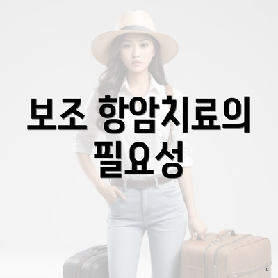 보조 항암치료의 필요성