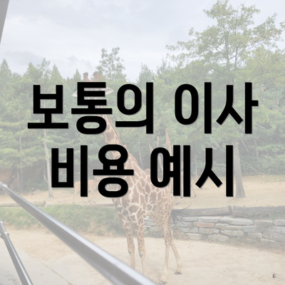 보통의 이사 비용 예시