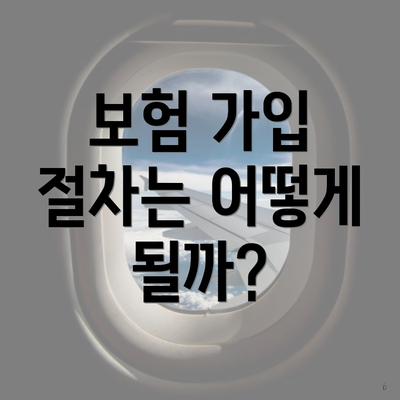 보험 가입 절차는 어떻게 될까?