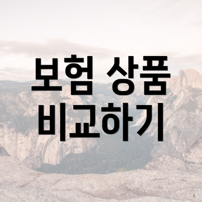 보험 상품 비교하기