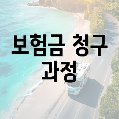 보험금 청구 과정