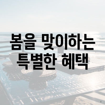 봄을 맞이하는 특별한 혜택