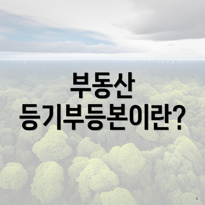 부동산 등기부등본이란?